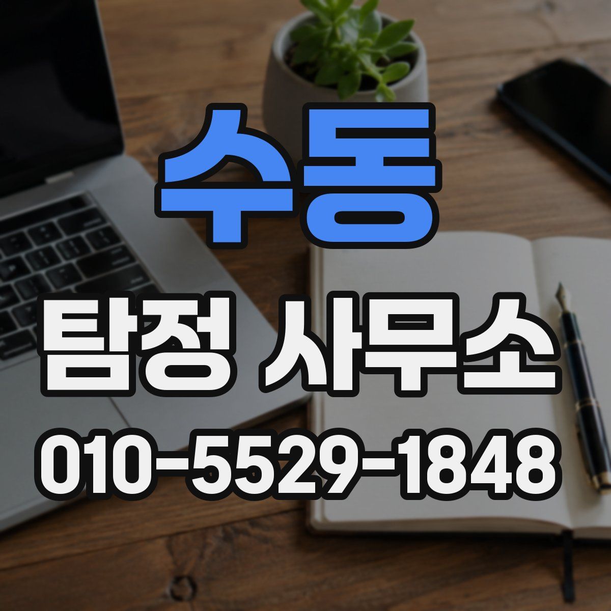 수동 탐정 사무소