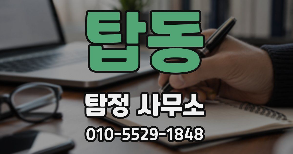 탑동 탐정 사무소