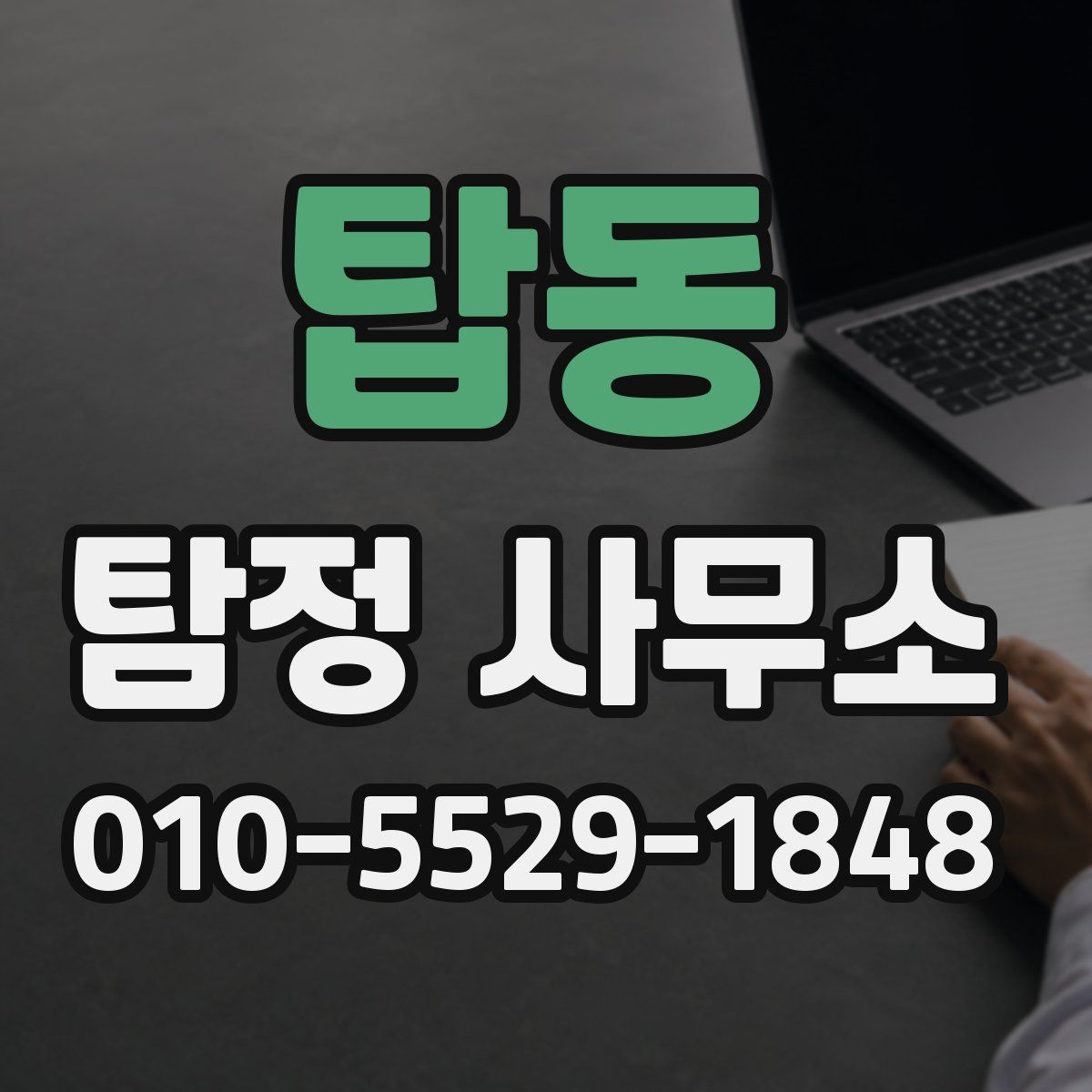 탑동 탐정 사무소