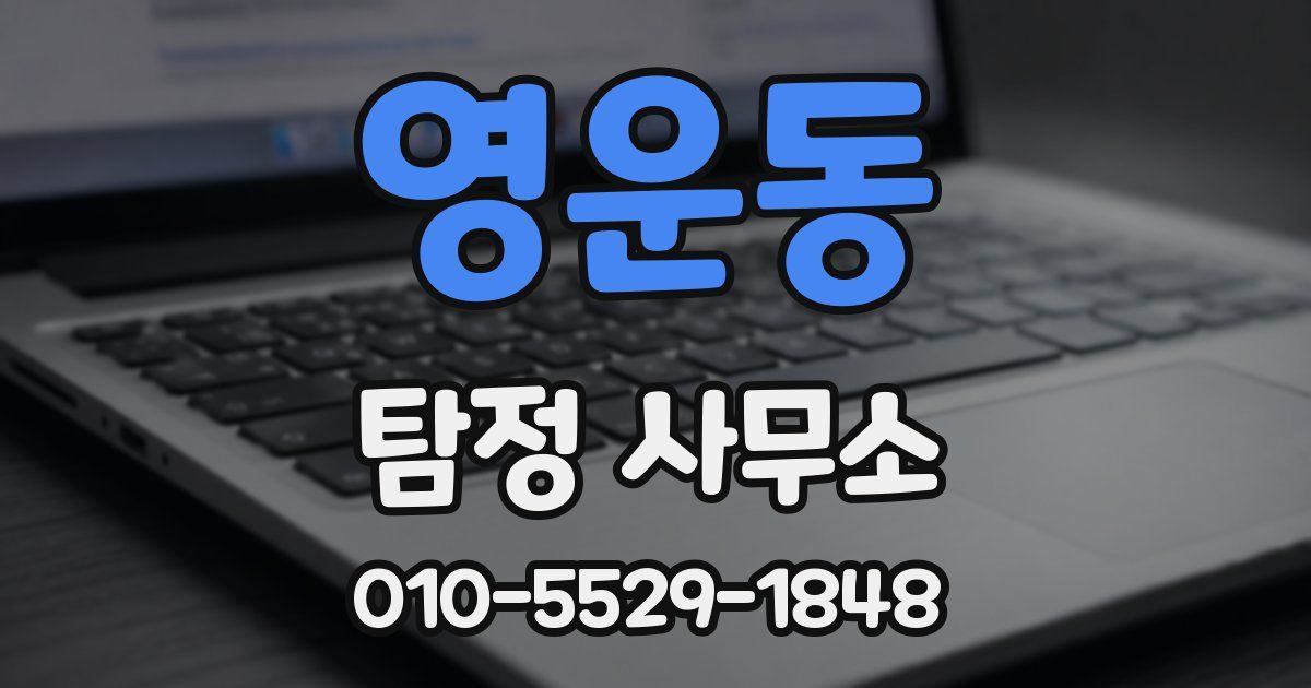 영운동 탐정 사무소