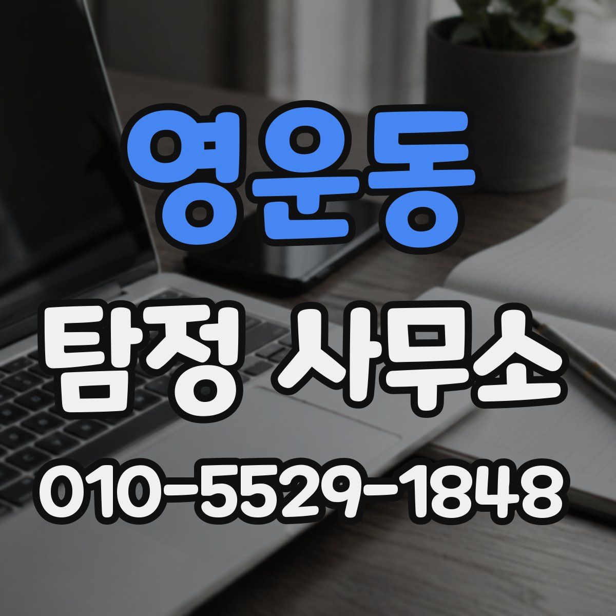 영운동 탐정 사무소