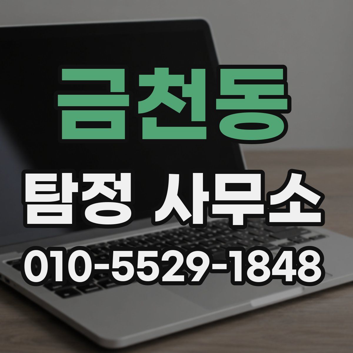금천동 탐정 사무소