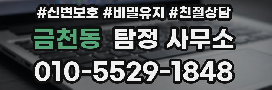 금천동 탐정 사무소