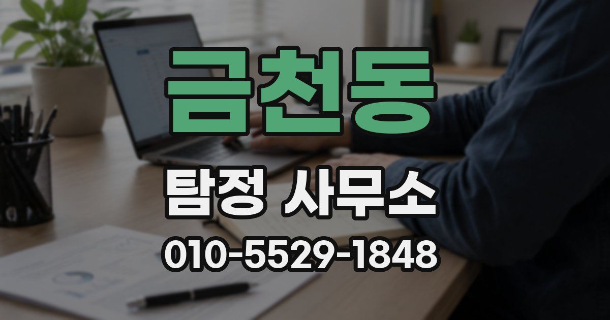 금천동 탐정 사무소