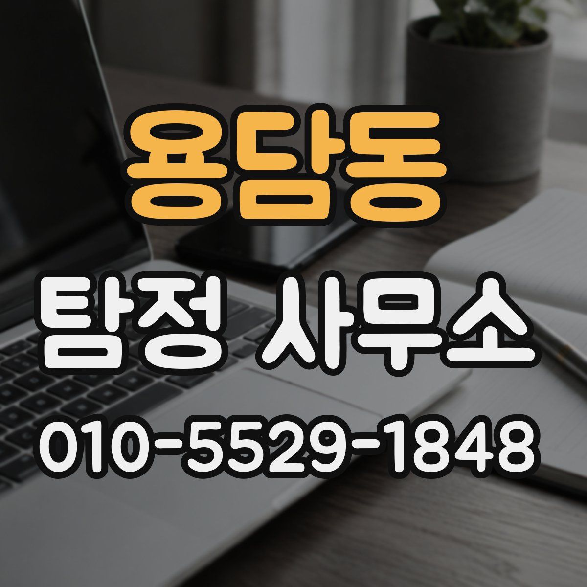 용담동 탐정 사무소