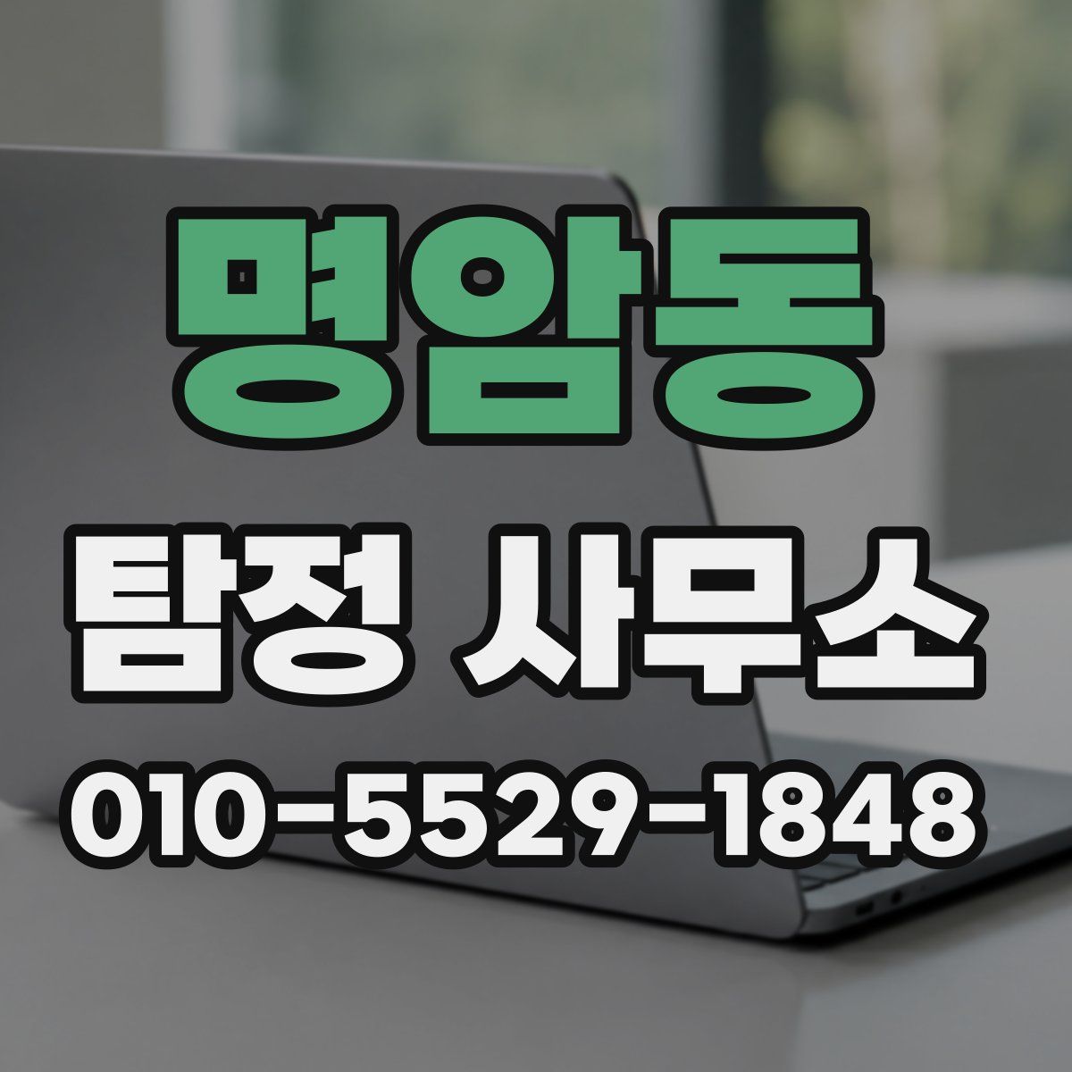 명암동 탐정 사무소
