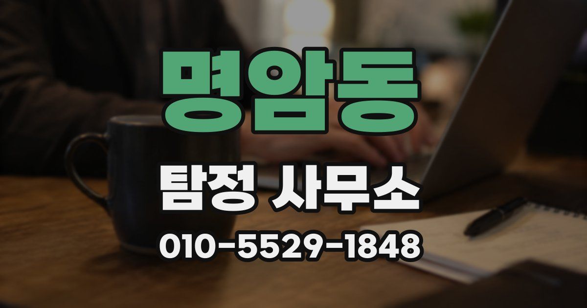명암동 탐정 사무소