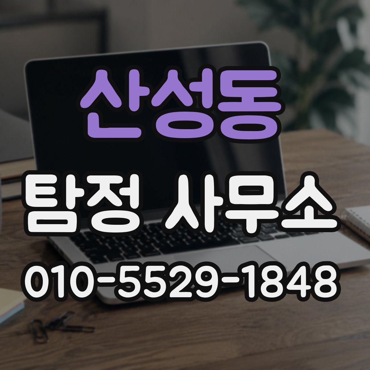 산성동 탐정 사무소