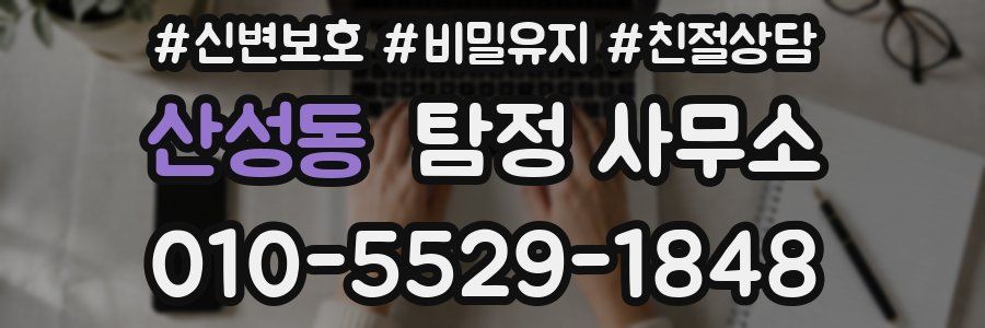 산성동 탐정 사무소