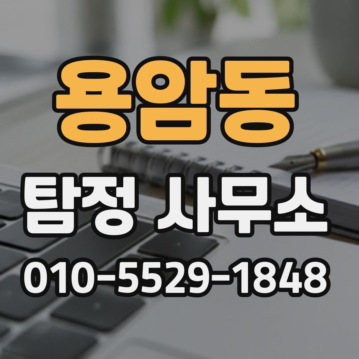 용암동 탐정 사무소