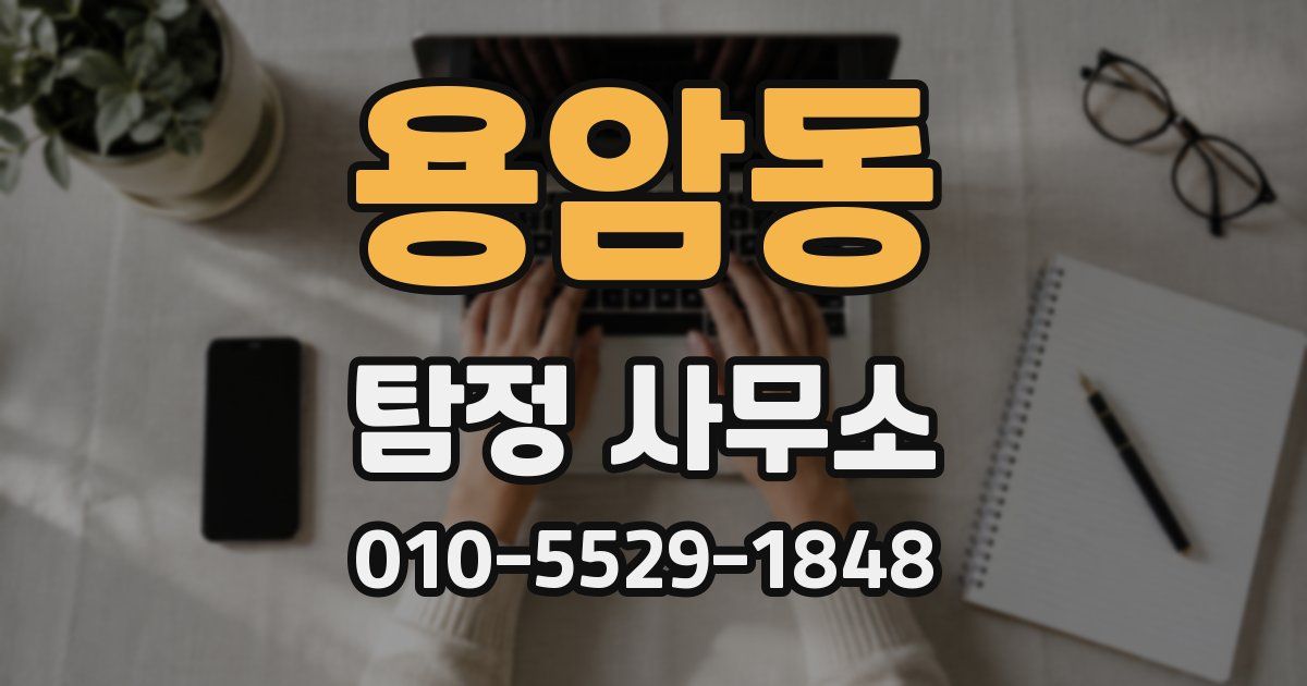 용암동 탐정 사무소