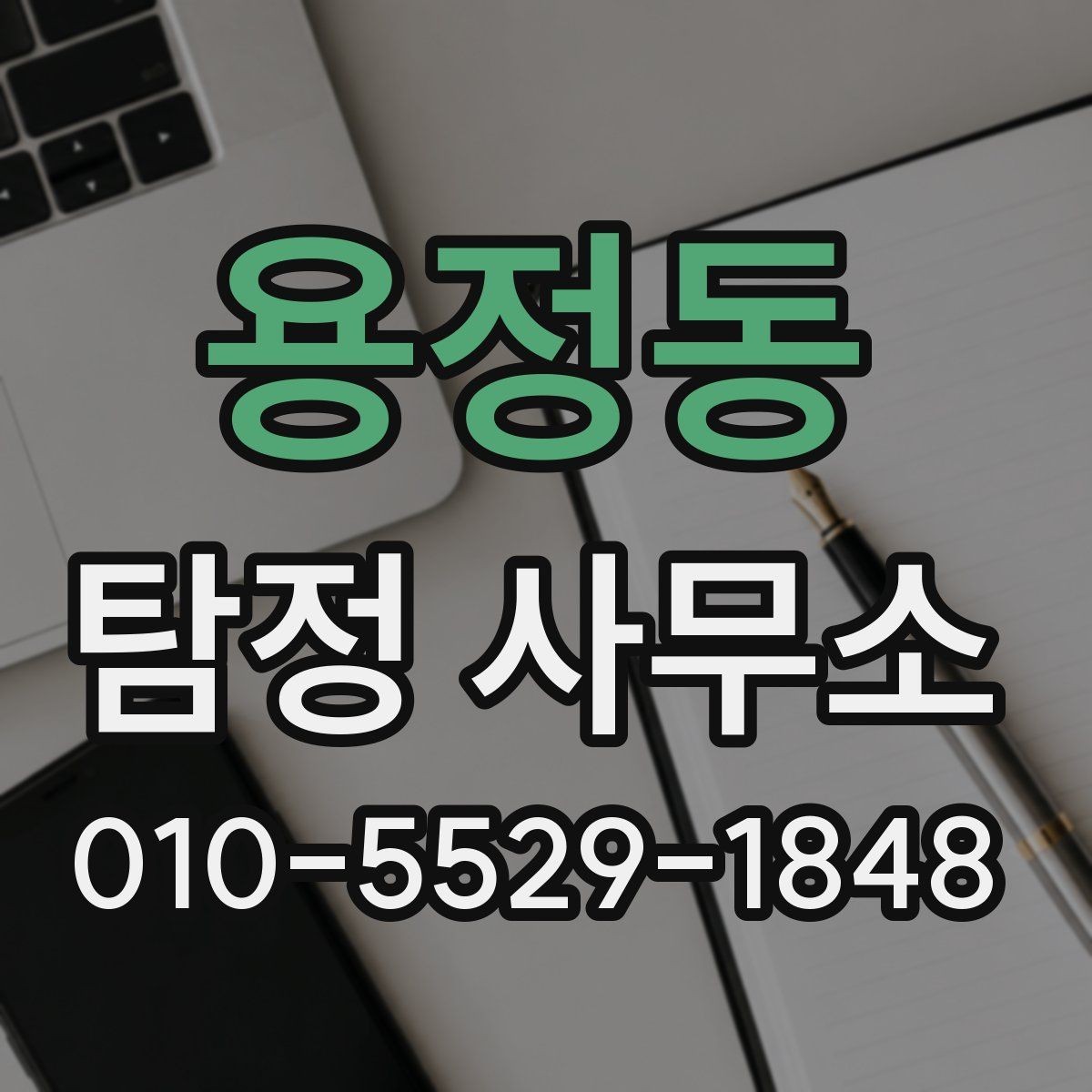 용정동 탐정 사무소 상담 내용 정리와 확인 사항