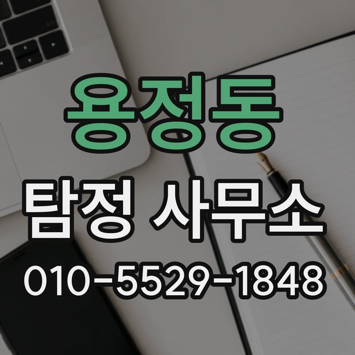 용정동 탐정 사무소