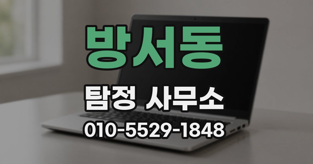 방서동 탐정 사무소