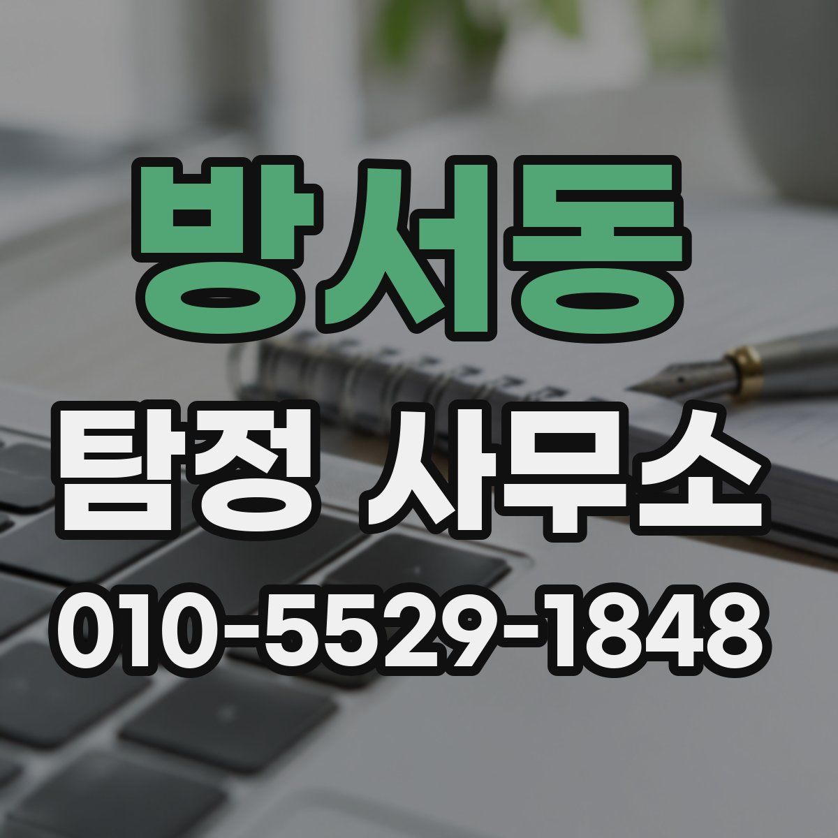 방서동 탐정 사무소