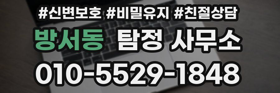 방서동 탐정 사무소
