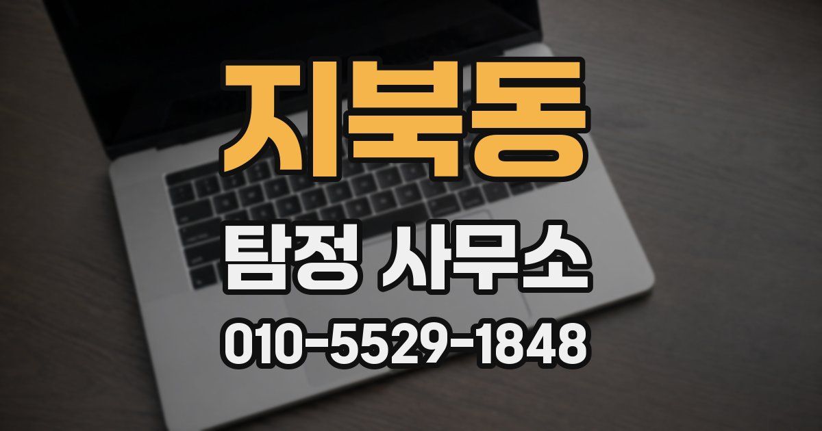 지북동 탐정 사무소
