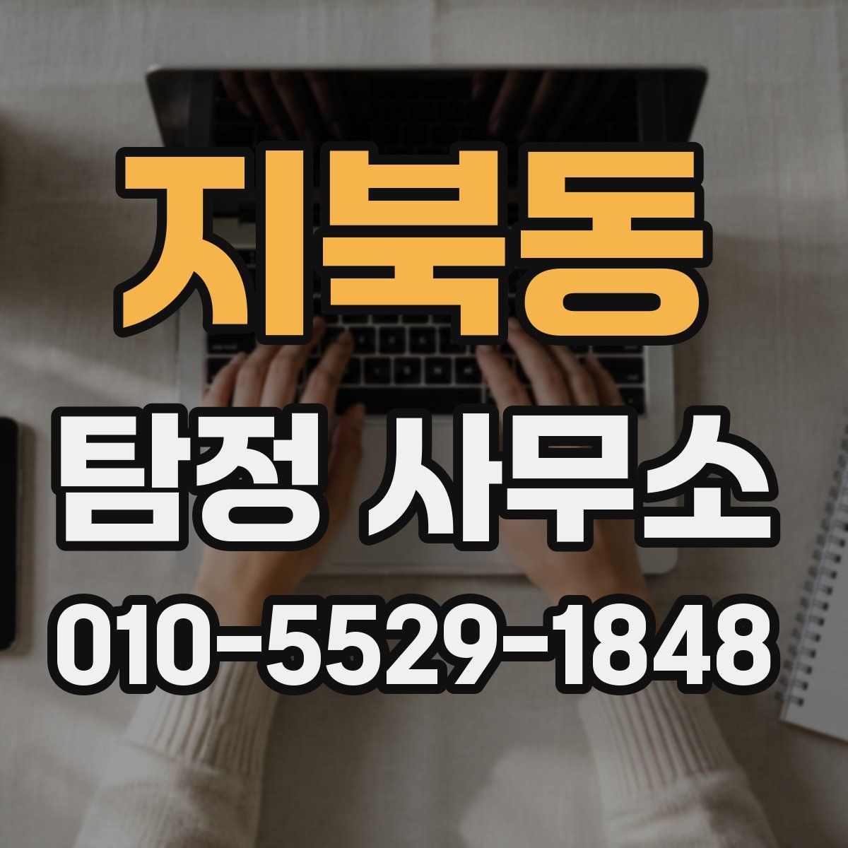 지북동 탐정 사무소