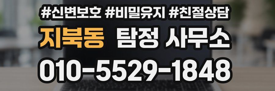 지북동 탐정 사무소