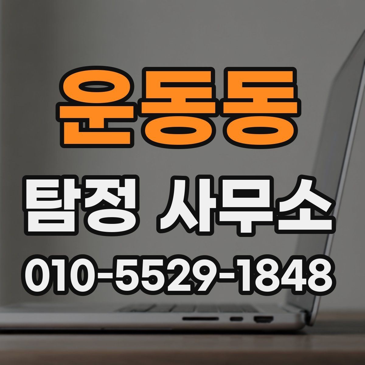 운동동 탐정 사무소 선택 시 예상 비용 비교
