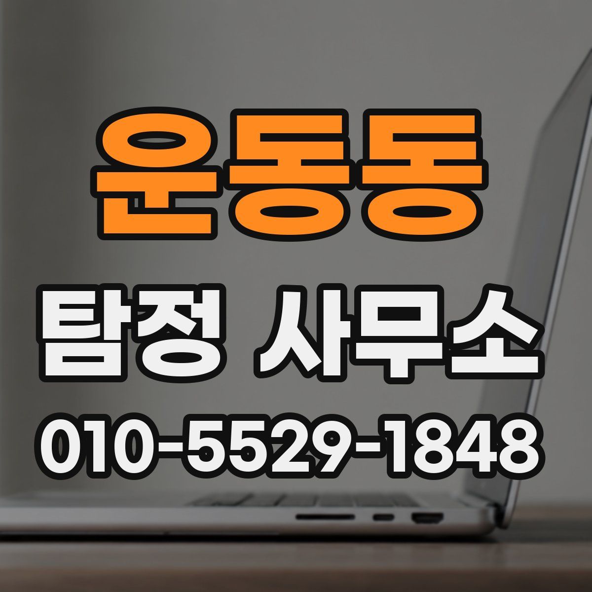 운동동 탐정 사무소