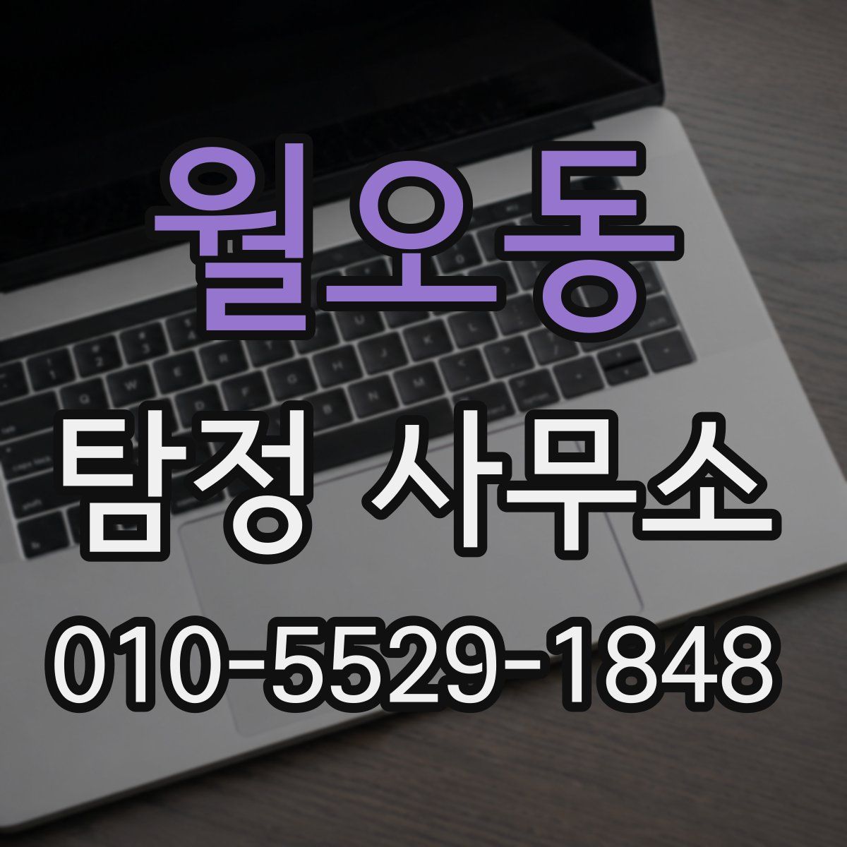 월오동 탐정 사무소