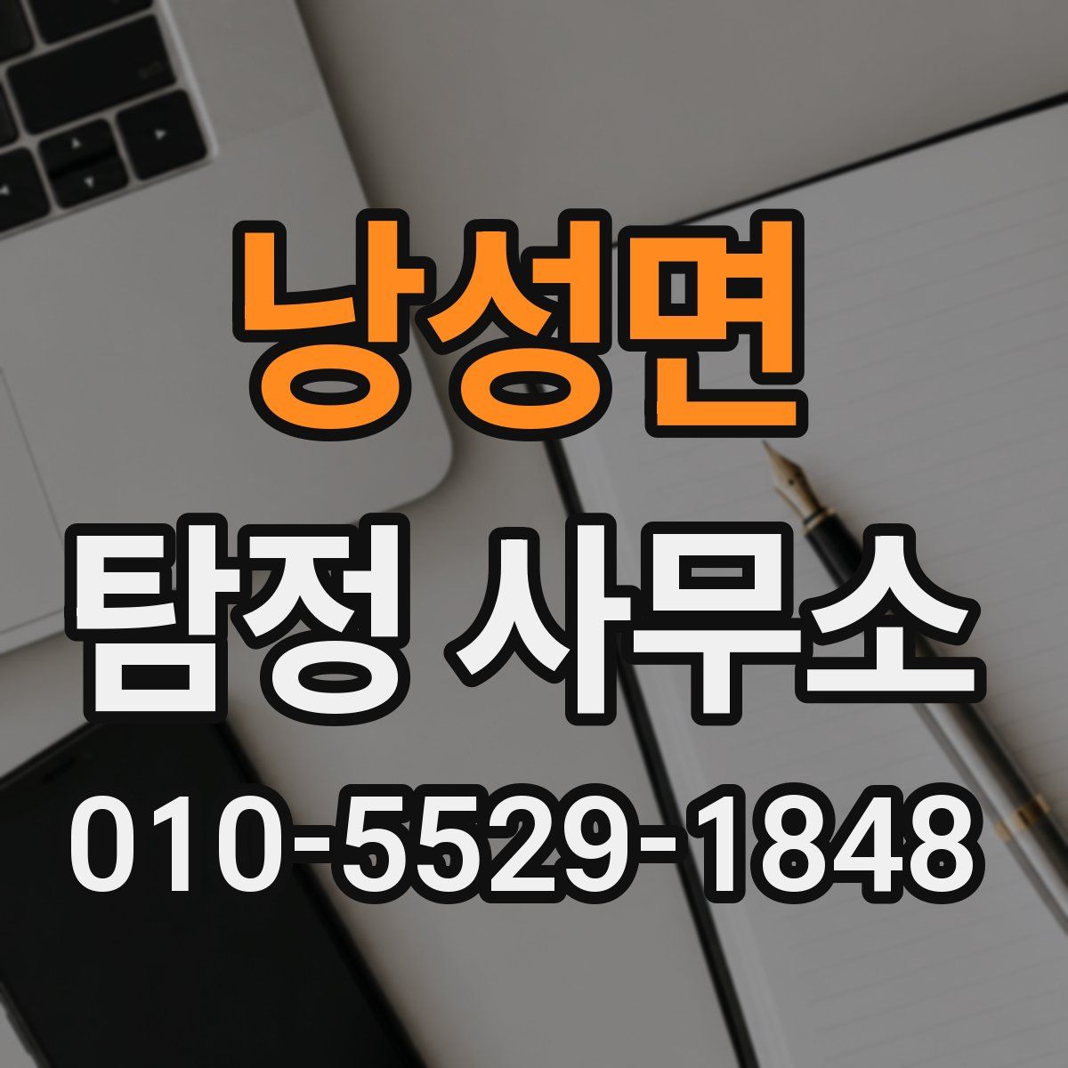 낭성면 탐정 사무소