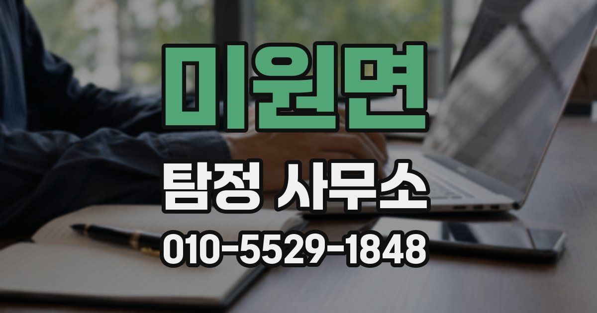 미원면 탐정 사무소