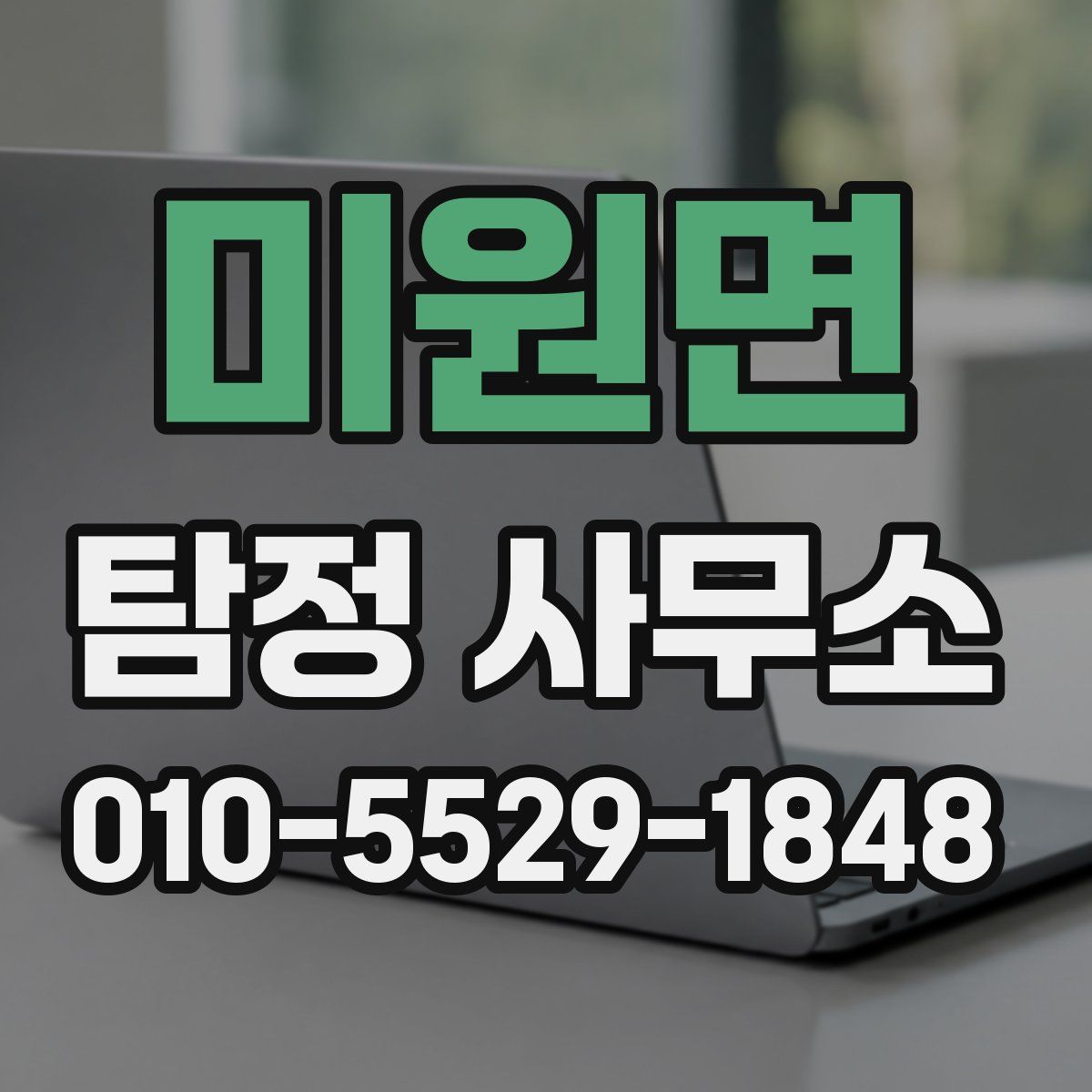 미원면 탐정 사무소