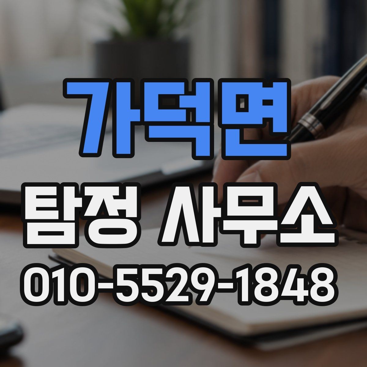 가덕면 탐정 사무소 의뢰 목적별 준비 방법