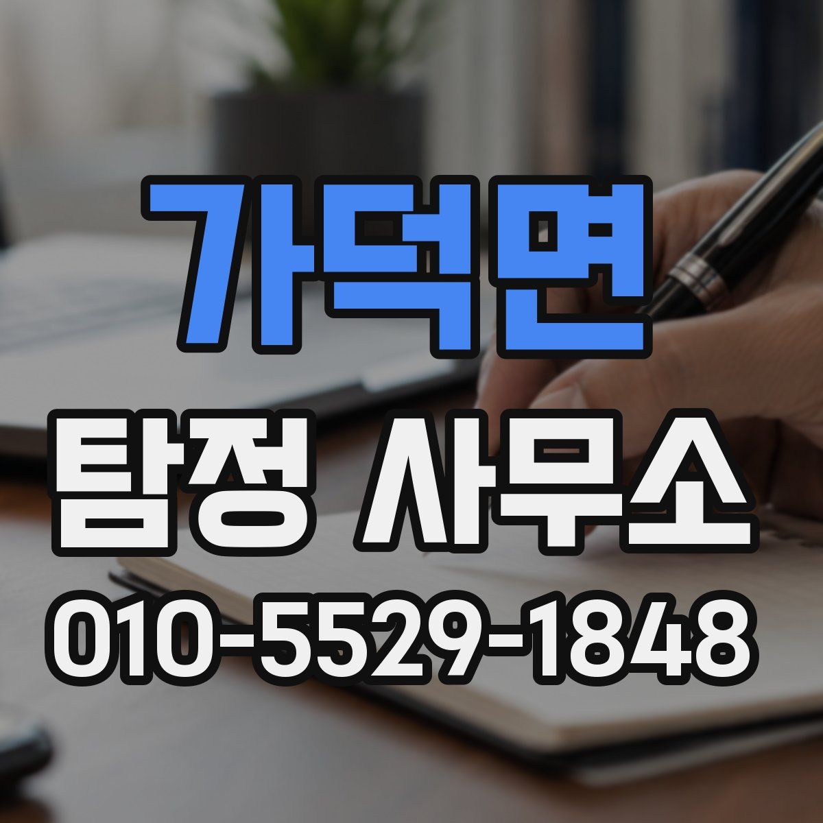 가덕면 탐정 사무소