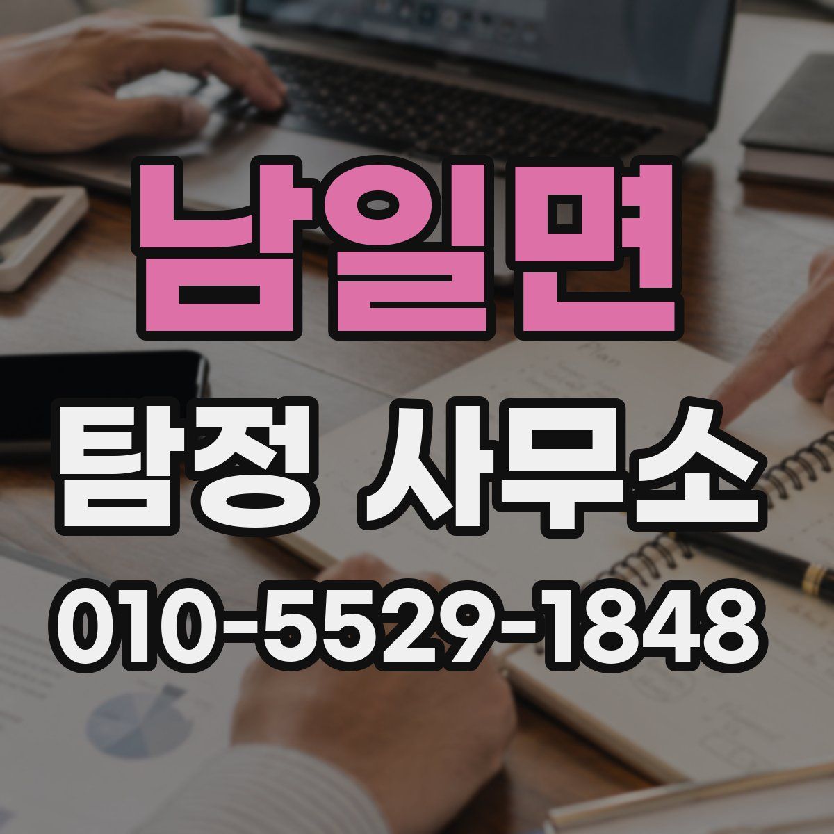 남일면 탐정 사무소