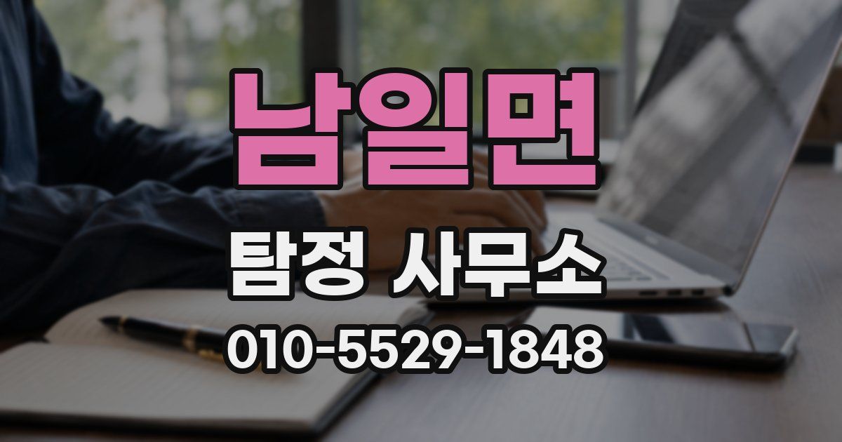 남일면 탐정 사무소