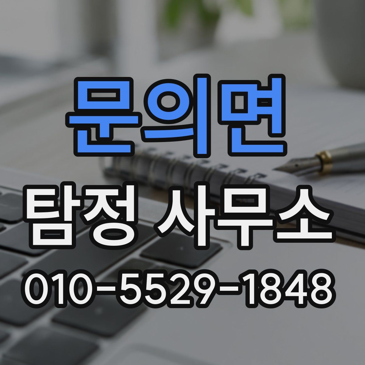 문의면 탐정 사무소