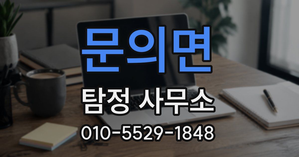 문의면 탐정 사무소
