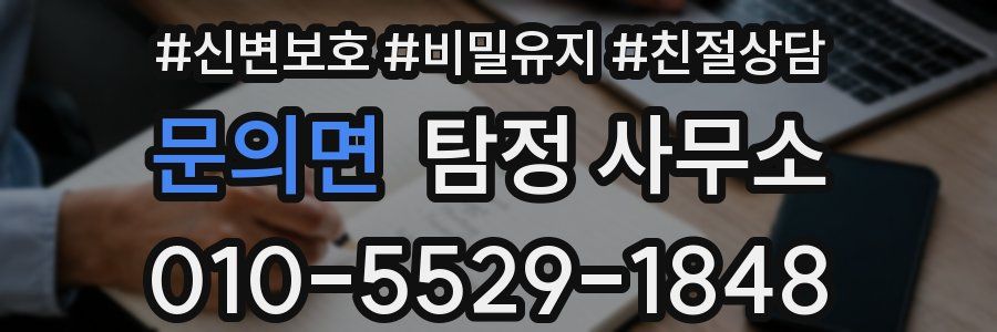 문의면 탐정 사무소