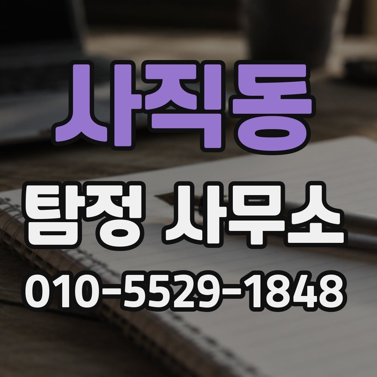 사직동 탐정 사무소 비용 문의 전 비교할 포인트