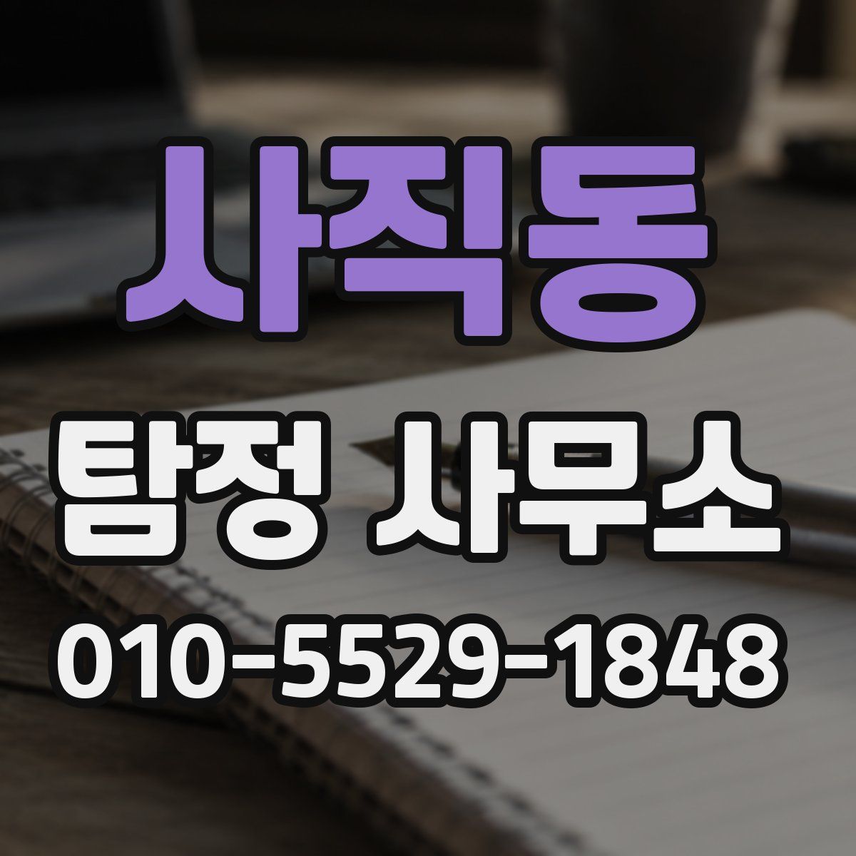 사직동 탐정 사무소