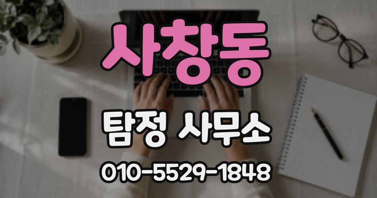 사창동 탐정 사무소