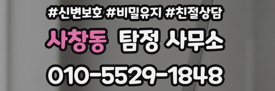 사창동 탐정 사무소