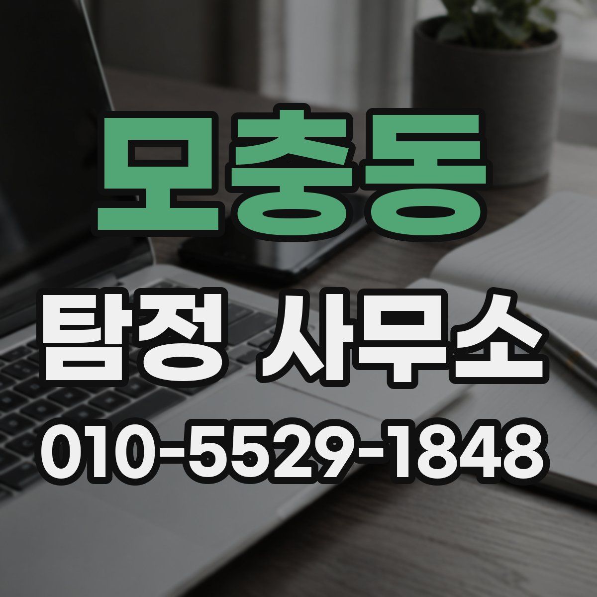 모충동 탐정 사무소