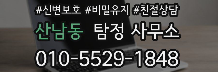 산남동 탐정 사무소