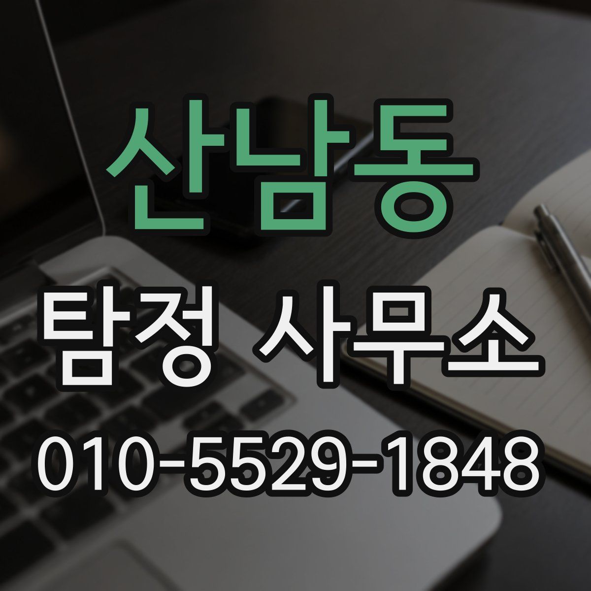 산남동 탐정 사무소