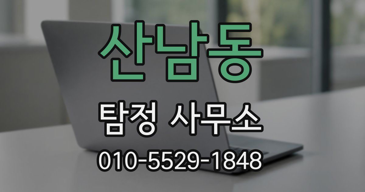 산남동 탐정 사무소
