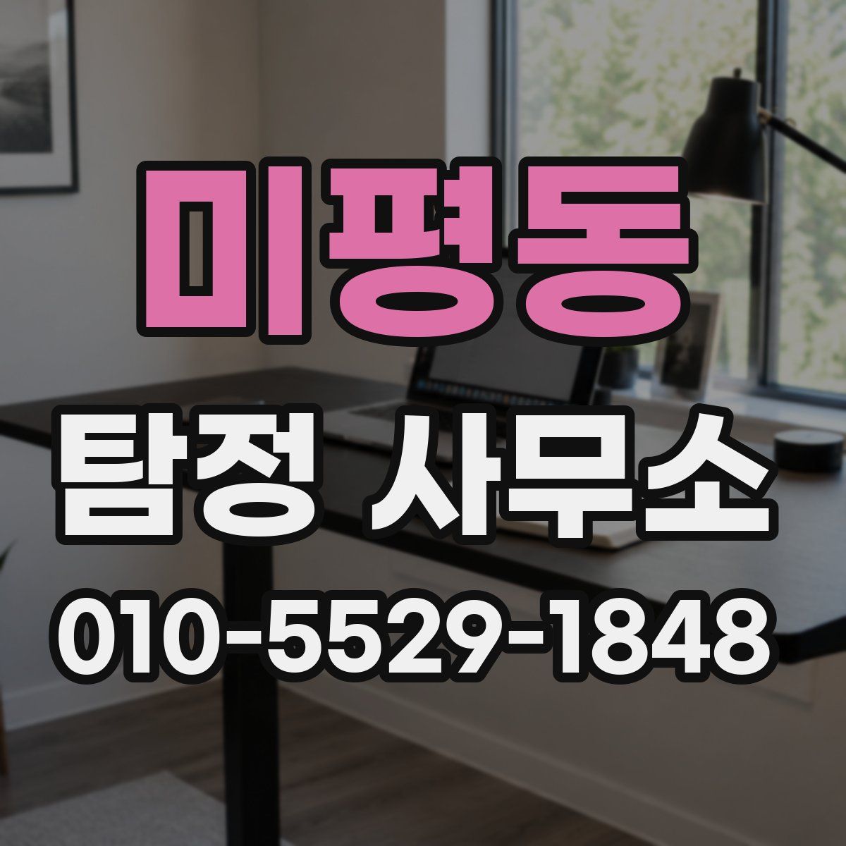 미평동 탐정 사무소