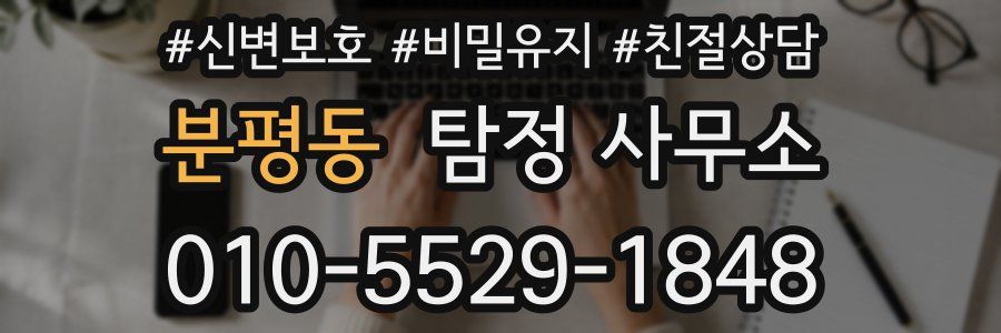 분평동 탐정 사무소