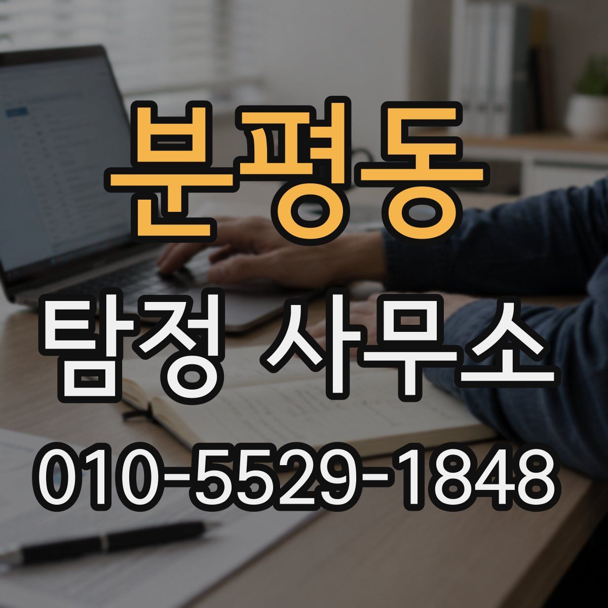 분평동 탐정 사무소
