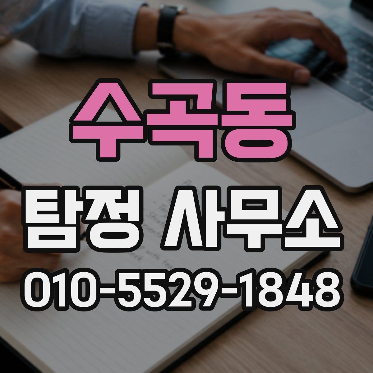 수곡동 탐정 사무소 비교로 보는 현명한 비교 기준