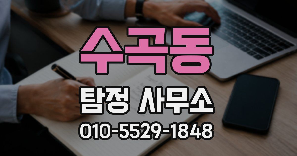 수곡동 탐정 사무소