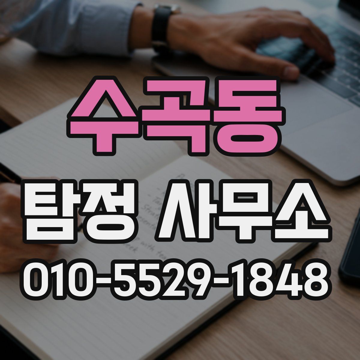 수곡동 탐정 사무소